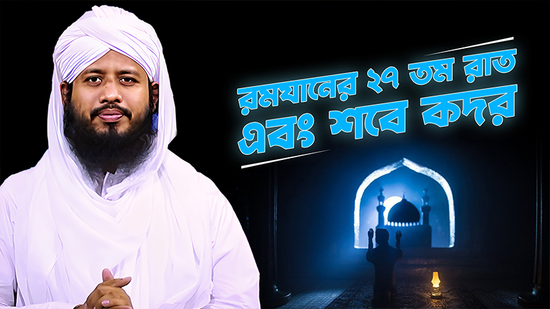 27 Ramzan Abong Shabe Qadar  রমযানের ২৭ তম রাত এবং শবে কদর